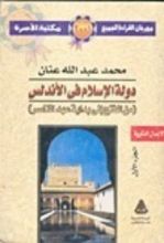 كتاب دولة الإسلام في الأندلس - الجزء الأول