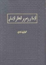 كتاب الإسلام و تحرير الفكر الإنساني