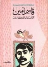 كتاب الأعمال الكاملة: قاسم أمين