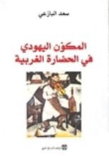 كتاب المكون اليهودي في الحضارة الغربية
