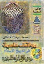 كتاب مواقف حاسمة في تاريخ الإسلام