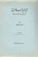 كتاب تراجم إسلامية