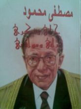 كتاب مصطفى محمود