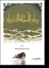 كتاب رماد الأسئلة الخضراء