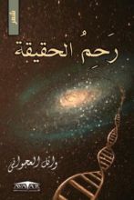 كتاب رحم الحقيقة