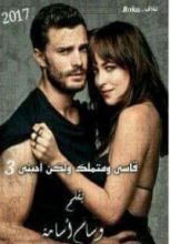 رواية قاسي ولكن أحبني الجزء الثالث