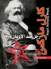 كتاب كارل ماركس رجل ضد الأديان