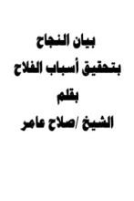 كتاب بيان النجاح بتحقيق أسباب الفلاح