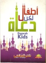 كتاب أطفال لكن دعاة