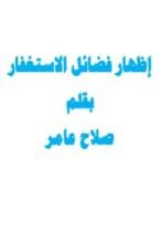 كتاب إظهار فضائل الاستغفار