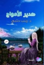 رواية هدير الأمواج