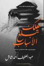 كتاب لعلك تبلغ الأسباب