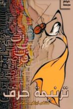 كتاب ترنيمة حرف