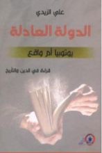 كتاب الدولة العادلة: يوتوبيا أم واقع