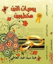 كتاب يوميات اتنين مخطوبين