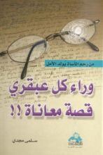 كتاب وراء كل عبقري قصة معاناة