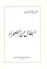 كتاب أبطال من الصحراء