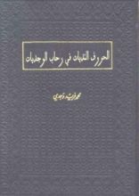 كتاب الحروف النديات في رحاب الوجديات