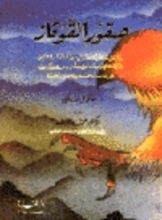 رواية صقور القوقاز