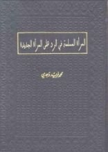 كتاب المرأة المسلمة في الرد على المرأة الجديدة