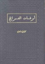 كتاب أوقات الفراغ