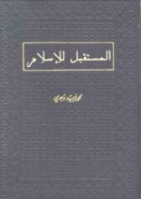 كتاب المستقبل للإسلام