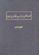 كتاب الحديقة الفكرية في إثبات وجود الله بالبراهين الطبيعية