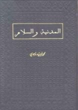 كتاب المدنية والسلام