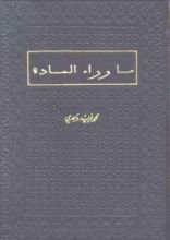 كتاب ما وراء المادة