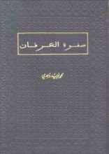 كتاب صفوة العرفان