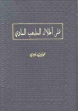 كتاب على أطلال المذهب المادي