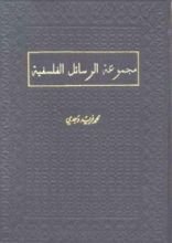 كتاب مجموعة الرسائل الفلسفية