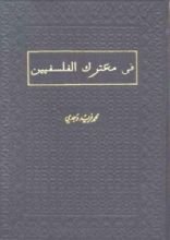 كتاب فى معترك الفلسفيين
