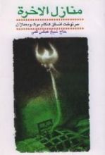 كتاب منازل الآخرة