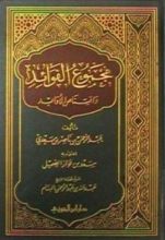 كتاب مجموع الفوائد و اقتناص الأوابد