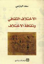 كتاب الاختلاف الثقافي وثقافة الاختلاف