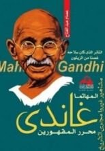 كتاب المهاتما غاندي محرر المقهورين