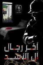 رواية آخر رجال آل الأسد