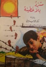 رواية اليد السفلى و مشرد بلا خطيئة