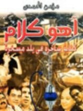 كتاب أهو كلام: كتابة ساخرة في بلد مسخرةِ