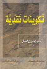 كتاب تكوينات نقدية