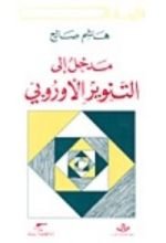 كتاب مدخل إلى التنوير الأوروبي