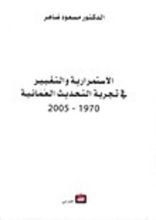 كتاب الاستمرارية والتغيير في تجربة التحديث العمانية 1970-2005