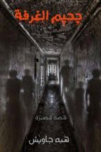 كتاب جحيم الغرفة