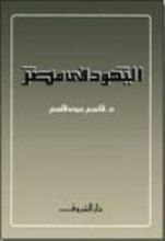 كتاب اليهود في مصر