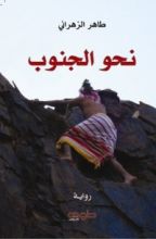 رواية نحو الجنوب