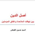 كتاب أصل الدين - بين اختلاف الملاحدة و اتفاق المؤمنين