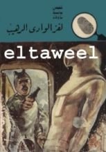 كتاب لغز الوادي الرهيب