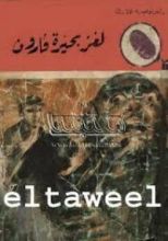كتاب لغز بحيرة قارون