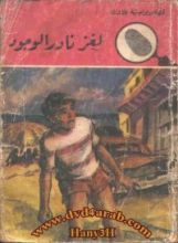 كتاب لغز نادر الوجود